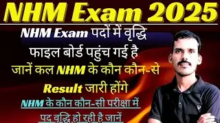 NHM Exam Result Update | NHM Exam Result 2025 | LSA Result News| CHO Result News 9 Oct