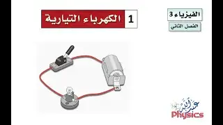 فـيـزيـاء (3)(2) :: الـكـهـربـاء الـتـيـاريـة :: الـدرس (5)