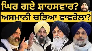 ਘਿਰ ਗਏ ਸ਼ਾਹਸਵਾਰ? ਅਸਮਾਨੀ ਚੜਿਆ ਵਾਵਰੋਲਾ?@PunjabTelevision @harjinder.singh.randhawa