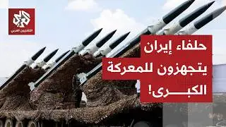 طبول الحرب تُقرع في الشرق الأوسط.. ضربة أميركية على إيران قد تشعل حربا شاملة وحلفاء طهران يستعدون!