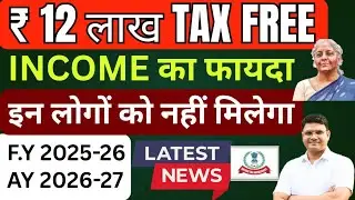 Tax Free Limit upto ₹ 12 Lakh not available to these persons FY 25-26 | इन लोगों को नहीं मिलेगा 