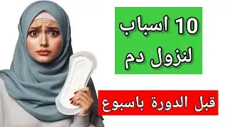 نزول دم قبل الدورة باسبوع|أسباب نزول دم قبل الدورة بأسبوع(بقع دم أو قطرات دم)