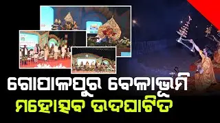 ଗୋପାଳପୁର ବେଳାଭୂମି ମହୋତ୍ସବ ଉଦଘାଟିତ