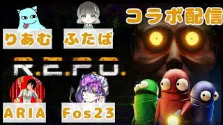 【REPO】新年早々物を盗む簡単なお仕事に挑戦！！！【ゆるふわライブ配信　コラボ配信】