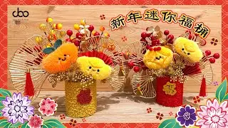 🏵️新年迷你福桶材料包🍊 | 🌷新年抱抱桶💐 | 簡單易做! 免用膠水 |  🧧新年DIY手工 | Doo Workshop  | 第141集