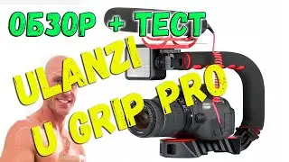 Обзор держателя камеры ULANZI U GRIP PRO rig | Agent SE