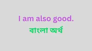I am also good মানে কি