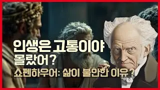 인생은 고통이야 몰랐어? 쇼펜하우어의 인간학 Pain or Boredom? Schopenhauer's Anthropology  #철학