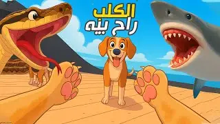 الكلب راح بيه 😂😂 لعبة Newton's Playground