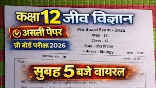 सुबह 5 बजे वायरल कक्षा 12 जीव विज्ञान असली प्री बोर्ड पेपर 2026 | Class 12th Biology Pre board paper