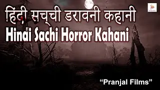 Hindi Sachi Horror Kahani - Pranjal Films - Deepak Machal - Short Films - True Story