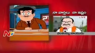 Mama Comedy about Parliament Monsoon Session Debates | Naa Vaartalu Naa Istam