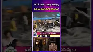 హీరో నిఖిల్, సిద్ధార్థ్ నటిస్తున్నసినిమా షూటింగ్&zwnj;లో ప్రమాదం #theindiahouse #nikhil #siddharth #id