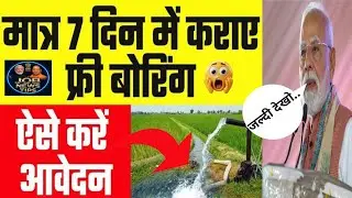 🚜 किसानों के लिए बड़ी खुशखबरी 😍 | Free Boring Yojana 2026 🔥 | 100% Subsidy ✅ | अभी Apply करें 📲🤫