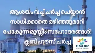 ക്ലബ്ഹൗസ് ചർച്ച  സംവാദം 16/01/2026.