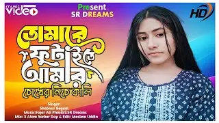 তোমারে ফুটাইতে গো আমার চোখের নিচে কালি 🔥Tomare futaite go amar chokher niche kali.