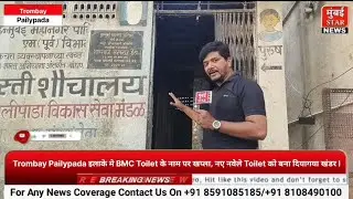 Trombay Pailypada इलाके मे BMC Toilet के नाम पर खप्ला, नए नवेले Toilet को बना दियागया खंडर l