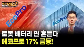 로봇 배터리 판 흔든다! 에코프로 17% 급등