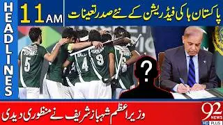 New President Appointed for Pakistan Hockey Federation | Approved by PM | 11 AM Headlines | 92NewsHD