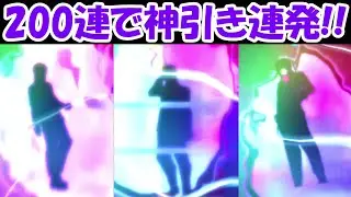 【ファンパレ】200連ガチャで神引き連発！！【呪術廻戦ファントムパレード】