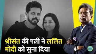 Sreesanth का वीडियो आया सामने तो भड़की पत्नी Bhuvneshwari&nbsp; Lalit Modi और Michael Clarke को सुना डाला