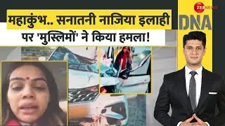 DNA: महाकुंभ..सनातनी नाजिया इलाही पर 'मुस्लिमों' ने किया हमला! | Mahakumbh 2025 | Nazia Ilahi attack