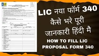 How to fill LIC New Proposal form 340 | नया फॉर्म 340 कैसे भरें | Lic form 340 filling