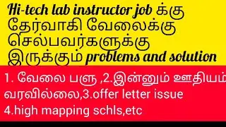 #Hi-Tech lab computer instructor job ல் சந்திக்கும்பிரச்சனைகள் ,வழிகள்..salary ?# Lead.?? #ketron