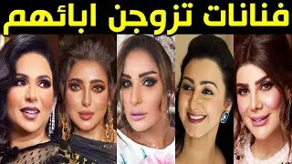 فنانات خليجيات تزوجن من رجال في عمر أبائهم !! منهم فنانة يكبرها زوجها بـ 50 عاماً !! ستنصدم حتماً !!