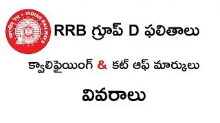 RRB GROUP D 2018 RESULTS QUALIFYING AND CUT OFF MARKS DETAILS IN TELUGU || RAILWAY GROUP D RESULTS