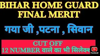 BIHAR HOME GUARD FINAL MERIT RELEASED 2025// GAYA DISTRICT FINAL MERIT OUT//