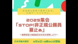 2025年3月5日　2025集会「STOP！非正規公務員雇止め」～雇用安定と格差是正の立法を実現しよう～