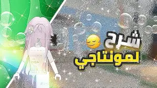 شرح لمونتاجي📸// ⭐️