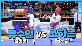 류수인(오정중) vs 조하은(울스중) | 여중부 밴텀급 준결승 | 제21회 제주평화기 전국태권도대회