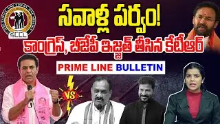 #NEWSLINE : సవాళ్ల పర్వం.. కాంగ్రెస్, బీజేపీ ఇజ్జత్ తీసిన కేటీఆర్ | KTR on Congress ,BJP | News Line