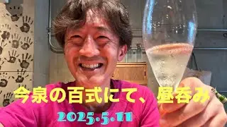 2025.5.11  福岡市中央区今泉の『百式』さんにて