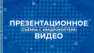 Презентационное видео. Съемка с квадрокоптера. Графика. | Web Video Marketing