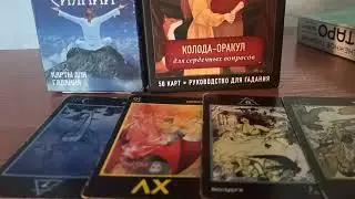 #таро .Любит ли мужчина?