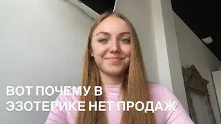 Как эзотерику зарабатывать?
