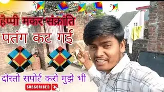 Happy मकरसंक्रांति 2026 | छत पर पतंग कटाई का फुल मज़ा | Vlog