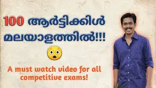 100 Important articles of Indian Constitution in Malayalam