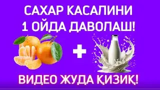 ДИАБЕТНИ УЙДА ДАВОЛАШ! #сахар #диабет #узбекистан 