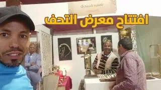 إفتتاح معرض المنتوجات المحلية /أرفود 🇲🇦 #الفن