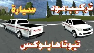 مود سيارة تويوتا هايلوكس في لعبة Simple Car Crash Physics Simulator | للاندرويد بدون نت