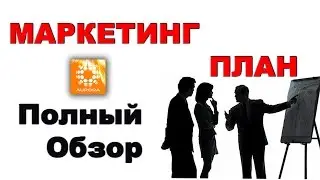 Маркетинг план Аврора - как читать маркетинг план сетевой компании Аврора