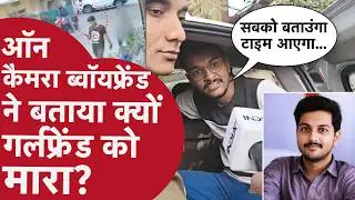 Indore: MBA गर्लफ्रेंड की न्यूड लाश फेंकनेवाला ब्वॉयफ्रेंड कैमरे पर भड़का, बताया क्या और क्यों हुआ?