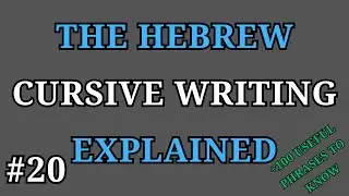 Hebrew - The Written Cursive Script Explained (+100 Useful Phrases to Know)