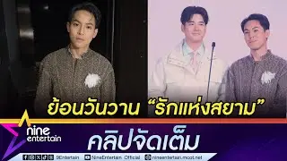 พิช วิชญ์วิสิฐ ดีใจ! เจอ มาริโอ้ ในรอบ 10 ปี | ผันตัว ทำงานเบื้องหลัง (คลิปจัดเต็ม)