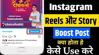 Instagram Par Boost Reel | Boost Post | Boost Story Ka Matlab Kya Hota Hai  / Kaise Use Karte Hain ?