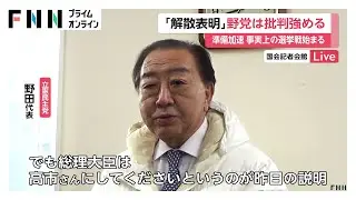 「中身がない根性論だった」野党幹部が高市首相の解散表明会見を批判　事実上の選挙戦突入に与野党が準備加速